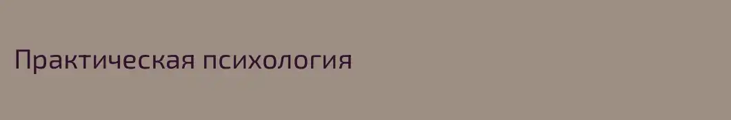 Практическая психология